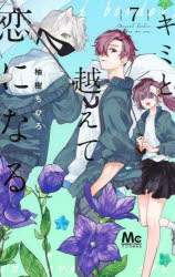 キミと越えて恋になる　7　柚樹ちひろ　著