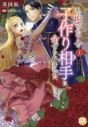 私を振った人の子作り相手に命ぜられま　1　春時雨よわ