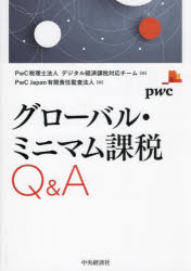 グローバル・ミニマム課税Q&A PwC税理士法人デジタル経済課税対応チーム 編 PwC Japan有限責任監査法人 編