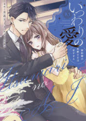 いつわりの愛　契約婚の旦那さまは甘すぎる　3　金森ケイタ　漫画　上乃凛子　原作