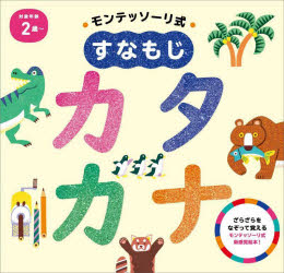 モンテッソーリ式すなもじカタカナ　しののめモンテッソーリ子どもの家　監修のサムネイル
