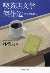 喫茶店文学傑作選　苦く、甘く、熱く　林哲夫　編