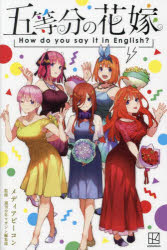 五等分の花嫁How　do　you　say　it　in　English？　春場ねぎ　原作　メディアビーコン　著　週刊少年..