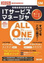 ITサービスマネージャALL IN ONEパーフェクトマスター 2025年度版春4月試験対応 TAC情報処理講座 編著