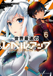 世界最速のレベルアップ 6 八又ナガト 原作 鈴見敦 漫画 fame キャラクター原案