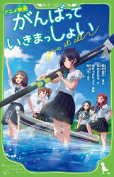 アニメ映画がんばっていきまっしょい　敷村良子　原作　岩佐まもる　文　あきづきりょう　挿絵