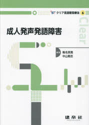 成人発声発語障害 椎名英貴 編著 中山剛志 編著