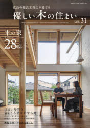 優しい木の住まい　広島の優良工務店が建てる　VOL．31