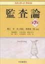監査論 蟹江章 編著 井上善弘 編著 栗濱竜一郎 編著 異島須賀子 〔ほか〕執筆