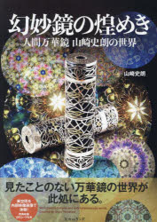 幻妙鏡の煌めき 人間万華鏡山崎史朗の世界 山崎史朗 著