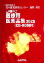JAPIC医療用医薬品集 2025 2巻セット 日本医薬情報センター 編集