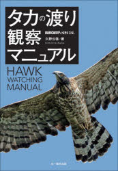 タカの渡り観察マニュアル　久野公啓　著