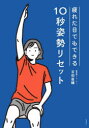 疲れた日でもできる10秒姿勢リセット 吉田直輔 著