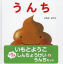 パタパタしんちょうけい&うんちセット いもとようこ