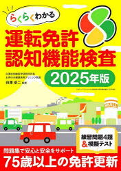らくらくわかる運転免許認知機能検査　2025年版　白澤卓二　監修