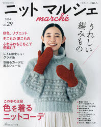 ニットマルシェ　vol．29（2024）