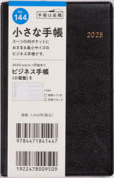 ビジネス手帳（小型版）5（黒）手帳判ウィークリー　2025年1月始まり　No．144