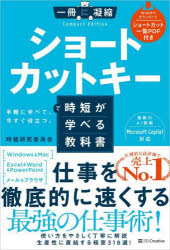 ショートカットキーで時短が学べる教科書　手軽に学べて、今すぐ役立つ。　時短研究委員会　著