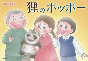 狸のポッポー　あまのかずみ　著