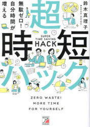 無駄ゼロ！自分時間が増える超・時短ハック　鈴木真理子　著
