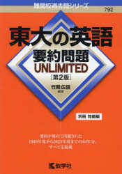 東大の英語要約問題UNLIMITED 竹岡広信 編著
