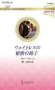 ウェイトレスの秘密の幼子 アビー・グリーン 作 東みなみ 訳
