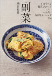 副菜　さっと作れて、野菜もたっぷり、ごはんに、お弁当に、毎日役立つおかず116　飛田和緒　著