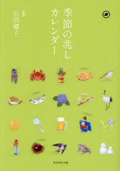 季節の兆しカレンダー 四季と暮らす 石田郷子 監修
