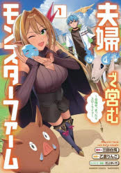 夫婦で営むモンスターファーム～目指せ 1 三田白兎