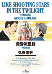 黄昏流星群 73 弘兼憲史 著