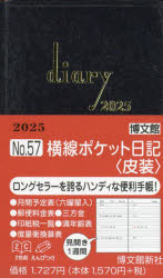 57．横線ポケット日記皮装
