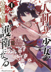 『人斬り』少女、公爵令嬢の護衛に