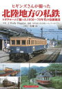 ヒギンズさんが撮った北陸地方の私鉄 コダクロームで撮った1950〜70年代の沿線風景 J.Wally Higgins 写真 安藤功 解説