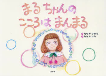 まるちゃんのこころはまんまる たなかなおえ さく たなかはな え