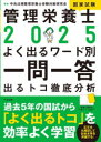 管理栄養士国家試験よく出るワード別一問一答 出るトコ徹底分析 2025 中央法規管理栄養士受験対策研究会 編集
