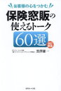 お客様の心をつかむ保険窓販の使えるトーク60選 黒澤雄一 著