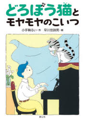 【3980円以上送料無料】どろぼう猫とトキメキのリボン／小手鞠るい／作　早川世詩男／絵