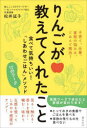 りんごが教えてくれたこと 食べて気持ちいい!「しあわせごはん」メソッド12のワーク 松井延子 著