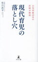 現代育児の落とし穴 小児科歴45年の医師が解説 松川武平 著