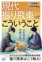現代振り飛車ってこういうこと 三間飛車・四間飛車編 青嶋未来 著 山本博志 著