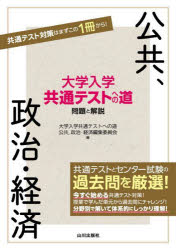 大学入学共通テストへの道問題と解説公共、政治・経済 大学入学共通テストへの道公共、政治・経済編集委員会 編