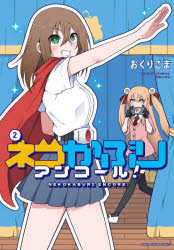 ネコかぶりアンコール！　2　おくりごま
