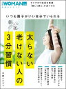 太らない老けない人の朝と夜の3分習慣 いつも調子がいい自分でいられる 日経ヘルス 編