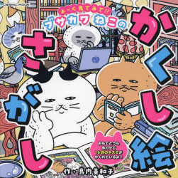 よーく見てみて！！ブサカワねこのかくし絵さがし　島内美和子　作