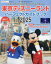 東京ディズニーランドパーフェクトガイドブック 2025 ディズニーファン編集部 編 1,980円