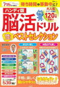脳活ドリル読者に人気のベストセレクション ハンディ版 篠原菊紀 監修