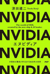 エヌビディア　半導体の覇者が作り出す2040年の世界　津田建二　著
