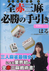 全赤三麻必勝の手引き　はる　著