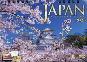 卓上カレンダー　’25　JAPAN四季彩　山口博之