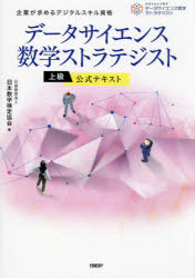 データサイエンス数学ストラテジスト上級公式テキスト　企業が求めるデジタルスキル資格　日本数学検定協会　著